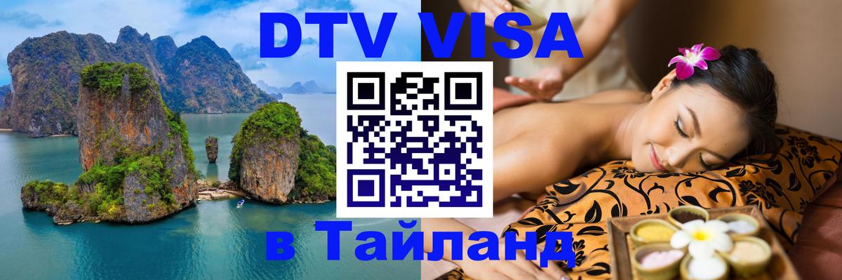 DTV Виза в Тайланд для россиян Сантьяго 