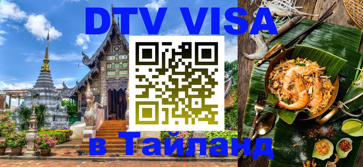 Цены на DTV визу в Таиланд — пакеты услуг, достаточно даже паспорта - Сантьяго 